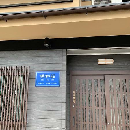 明和荘mei Wa Inn Kyoto Bagian luar foto