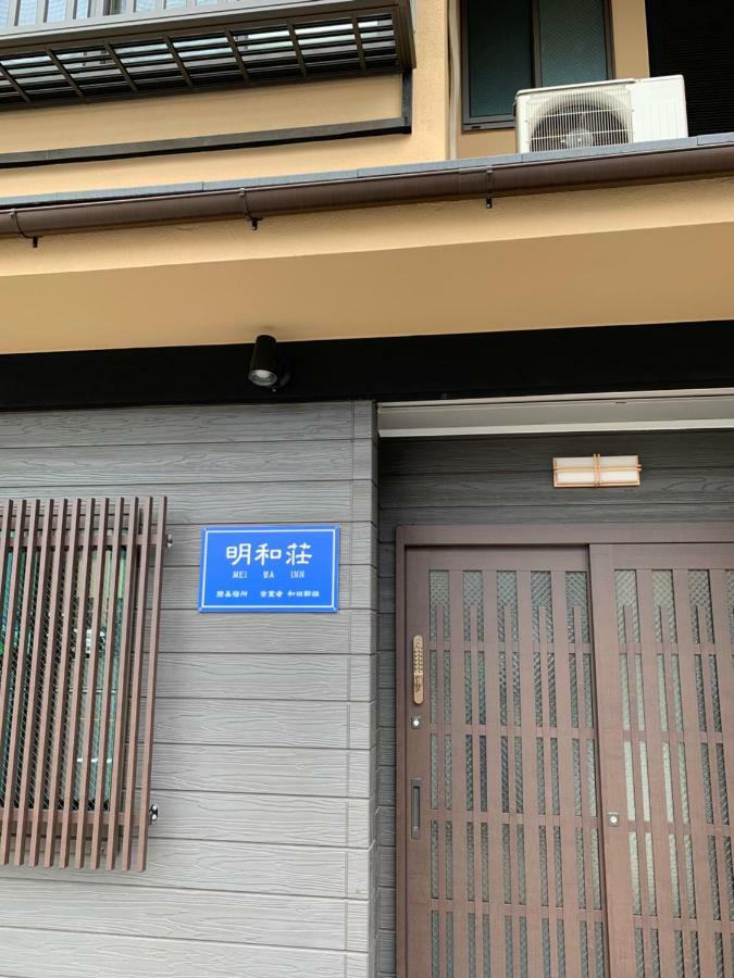 明和荘mei Wa Inn Kyoto Bagian luar foto
